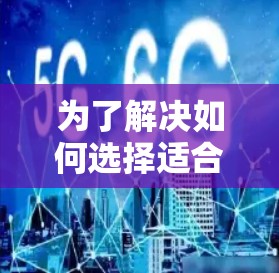 为了解决如何选择适合自己的VPN节点工具,以下是一步步的指南 为了解决如何选择适合自己的VPN节点工具,以下是一步步的指南