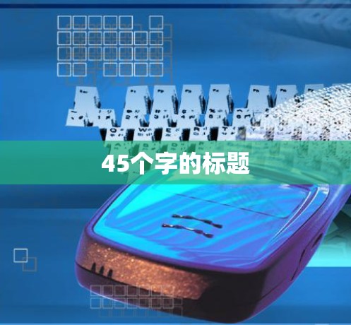 45个字的标题 45个字的标题