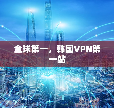 全球第一，韩国VPN第一站
