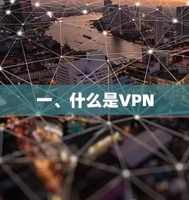 一、什么是VPN 一、什么是VPN
