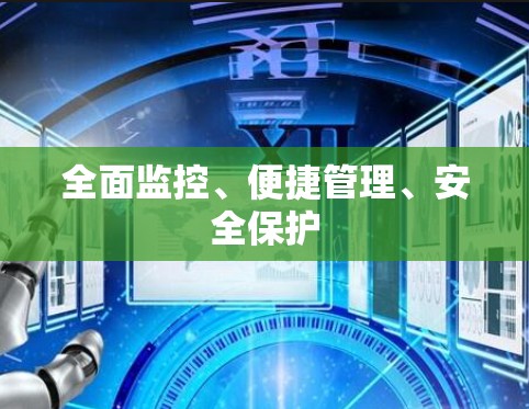 全面监控、便捷管理、安全保护 全面监控、便捷管理、安全保护