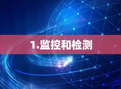 1.监控和检测 1.监控和检测