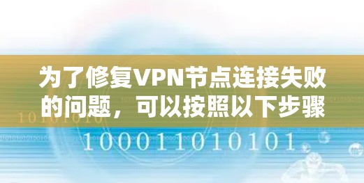 为了修复VPN节点连接失败的问题，可以按照以下步骤进行