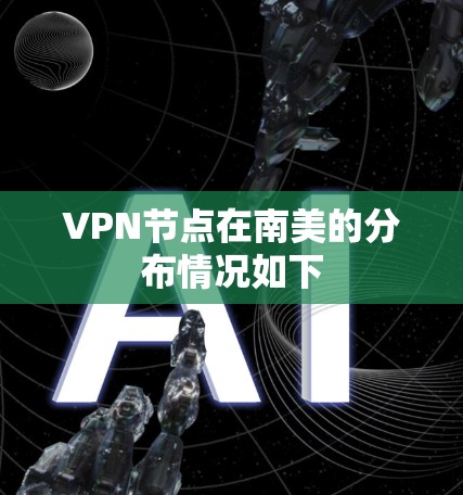 VPN节点在南美的分布情况如下 VPN节点在南美的分布情况如下