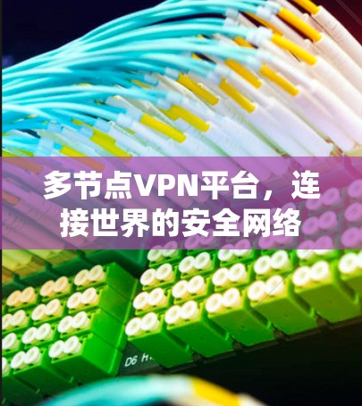 多节点VPN平台,连接世界的安全网络 多节点VPN平台,连接世界的安全网络