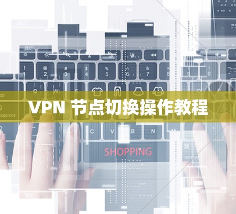 VPN 节点切换操作教程