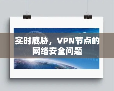 实时威胁，VPN节点的网络安全问题