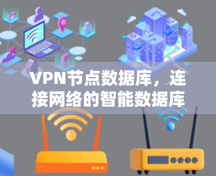 VPN节点数据库,连接网络的智能数据库 VPN节点数据库,连接网络的智能数据库