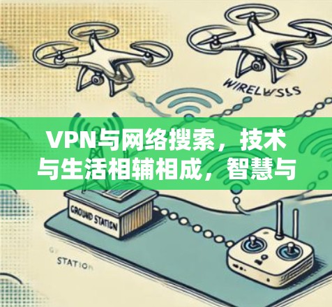 VPN与网络搜索,技术与生活相辅相成,智慧与安全并存 VPN与网络搜索,技术与生活相辅相成,智慧与安全并存