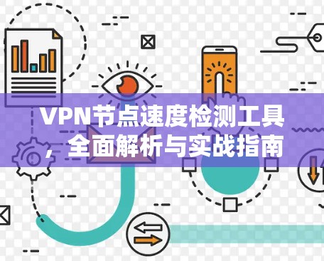 VPN节点速度检测工具,全面解析与实战指南 VPN节点速度检测工具,全面解析与实战指南
