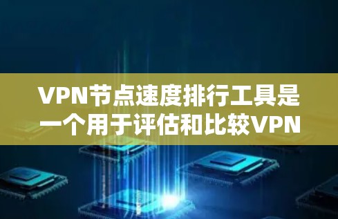 VPN节点速度排行工具是一个用于评估和比较VPN服务器节点速度的工具。以下是一些常见的VPN节点速度排行工具,供您参考 VPN节点速度排行工具是一个用于评估和比较VPN服务器节点速度的工具。以下是一些常见的VPN节点速度排行工具,供您参考