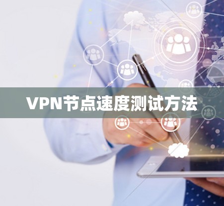 VPN节点速度测试方法 VPN节点速度测试方法