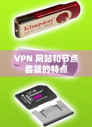 VPN 网站和节点套餐的特点
