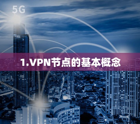 1.VPN节点的基本概念 1.VPN节点的基本概念