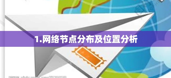 1.网络节点分布及位置分析