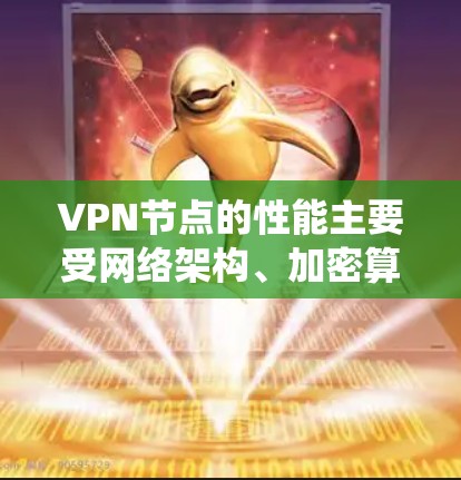 VPN节点的性能主要受网络架构、加密算法、服务器资源、负载均衡、网络延迟、防火墙优化、设备性能、数据管理、安全配置和环境因素等多方面因素的影响。以下是对这些因素的系统性分析 VPN节点的性能主要受网络架构、加密算法、服务器资源、负载均衡、网络延迟、防火墙优化、设备性能、数据管理、安全配置和环境因素等多方面因素的影响。以下是对这些因素的系统性分析