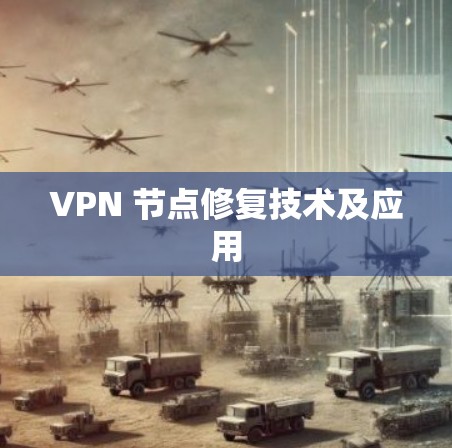 VPN 节点修复技术及应用 VPN 节点修复技术及应用