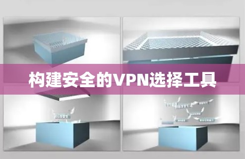 构建安全的VPN选择工具 构建安全的VPN选择工具