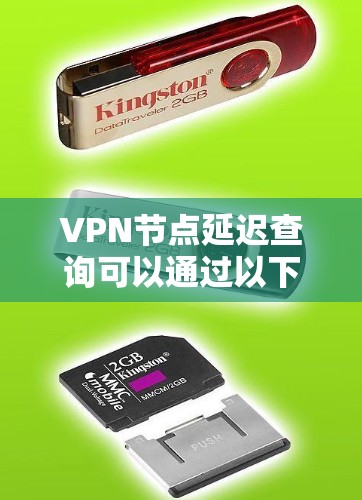 VPN节点延迟查询可以通过以下步骤进行 VPN节点延迟查询可以通过以下步骤进行
