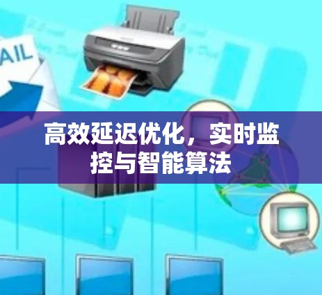 高效延迟优化,实时监控与智能算法 高效延迟优化,实时监控与智能算法