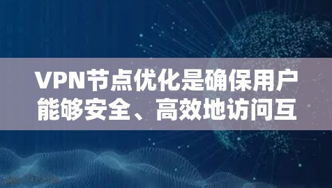 VPN节点优化是确保用户能够安全、高效地访问互联网的重要步骤。通过科学的设置、管理、配置和监控,可以有效提升VPN的可靠性和安全性。以下是一步步的优化方法 VPN节点优化是确保用户能够安全、高效地访问互联网的重要步骤。通过科学的设置、管理、配置和监控,可以有效提升VPN的可靠性和安全性。以下是一步步的优化方法