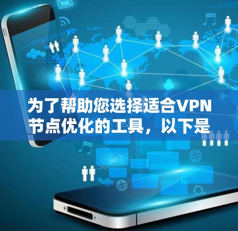 为了帮助您选择适合VPN节点优化的工具,以下是详细的步骤和推荐 为了帮助您选择适合VPN节点优化的工具,以下是详细的步骤和推荐