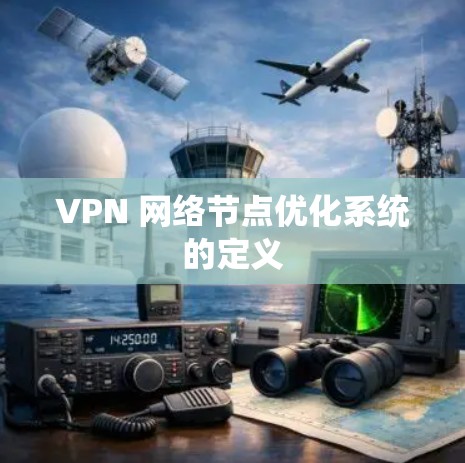 VPN 网络节点优化系统的定义