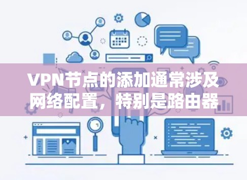 VPN节点的添加通常涉及网络配置,特别是路由器或服务器上安装端口转换工具。以下是逐步的配置指南 VPN节点的添加通常涉及网络配置,特别是路由器或服务器上安装端口转换工具。以下是逐步的配置指南