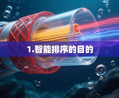 1.智能排序的目的 1.智能排序的目的