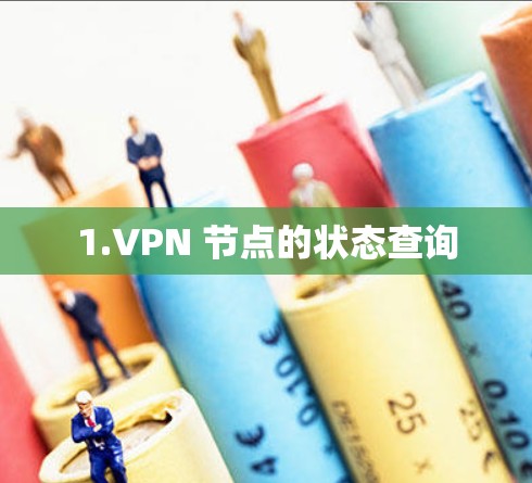 1.VPN 节点的状态查询 1.VPN 节点的状态查询