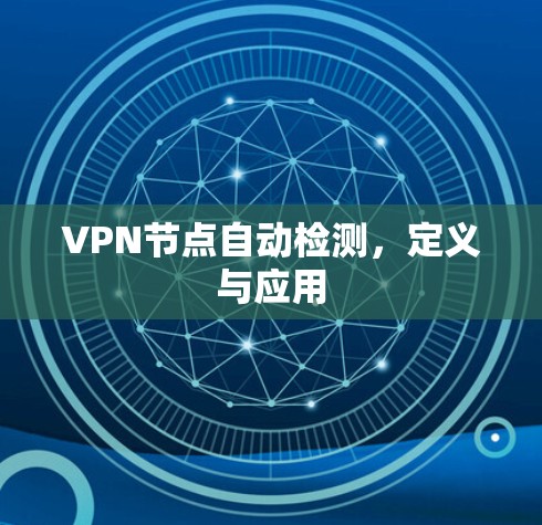 VPN节点自动检测,定义与应用 VPN节点自动检测,定义与应用