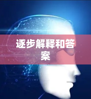 逐步解释和答案 逐步解释和答案