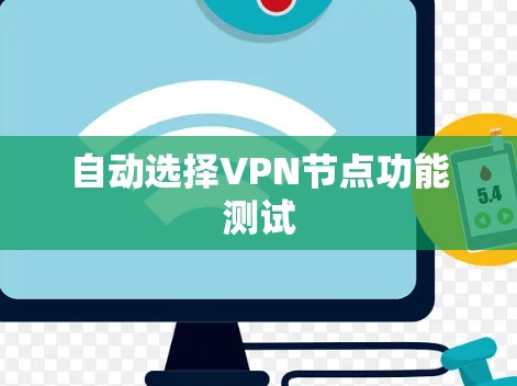 自动选择VPN节点功能测试 自动选择VPN节点功能测试