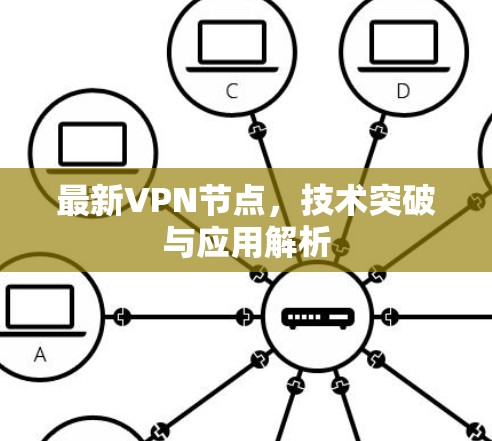 最新VPN节点,技术突破与应用解析 最新VPN节点,技术突破与应用解析