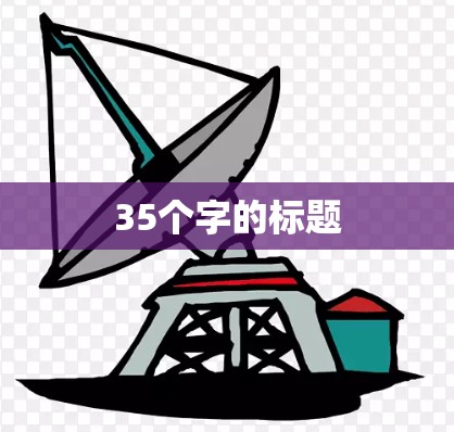 35个字的标题 35个字的标题