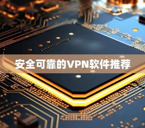 安全可靠的VPN软件推荐