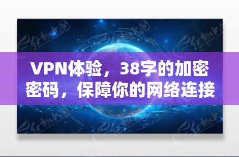 VPN体验,38字的加密密码,保障你的网络连接 VPN体验,38字的加密密码,保障你的网络连接