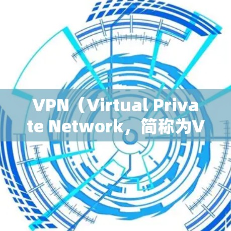 VPN（Virtual Private Network，简称为VPN）是一种通过网络技术把内部通讯转换成外部通讯，从而实现内部信息与外部世界的通信。以下是关于VPN的详细介绍