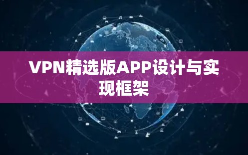 VPN精选版APP设计与实现框架 VPN精选版APP设计与实现框架