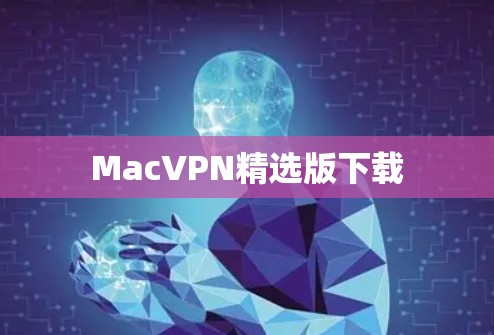 MacVPN精选版下载