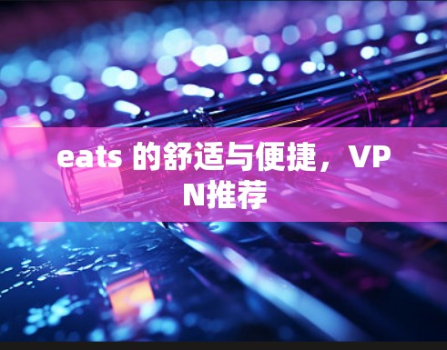 eats 的舒适与便捷，VPN推荐