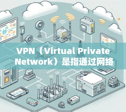 VPN（Virtual Private Network）是指通过网络技术将外部计算机连接到内部网络，从而实现内部任意计算机之间的通信。VPN可以用于逃避防火墙限制、远程访问网站、加密通信等目的