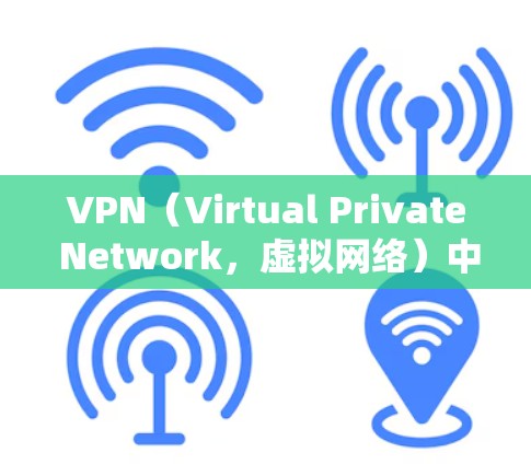 VPN(Virtual Private Network,虚拟网络)中的节点是指网络设备,这些设备负责连接到VPN服务器,进行数据传输和各种网络配置。以下是一些常见的VPN节点类型及其功能 VPN(Virtual Private Network,虚拟网络)中的节点是指网络设备,这些设备负责连接到VPN服务器,进行数据传输和各种网络配置。以下是一些常见的VPN节点类型及其功能