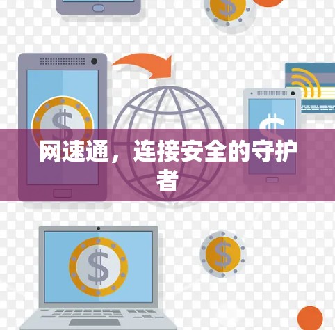 网速通，连接安全的守护者