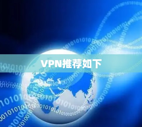 VPN推荐如下 VPN推荐如下