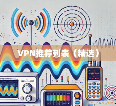 VPN推荐列表(精选) VPN推荐列表(精选)