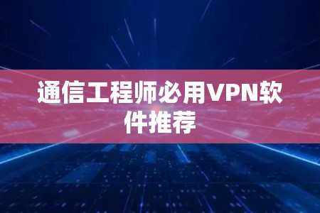 通信工程师必用VPN软件推荐