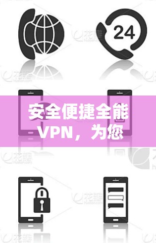 安全便捷全能 VPN，为您的通信带来无尽乐趣