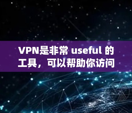 VPN是非常 useful 的工具,可以帮助你访问安全、健康的网络环境。以下是几个 popular 的VPN推荐网站,适合大多数用户 VPN是非常 useful 的工具,可以帮助你访问安全、健康的网络环境。以下是几个 popular 的VPN推荐网站,适合大多数用户