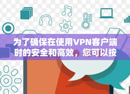 为了确保在使用VPN客户端时的安全和高效，您可以按照以下步骤进行准备和操作